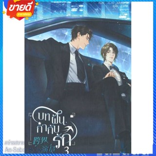 หนังสือ บทฝัน กำกับรัก เล่ม 3 สนพ.Minerva Book หนังสือนิยายวาย ยูริ นิยาย Yaoi Yuri #อ่านสบาย