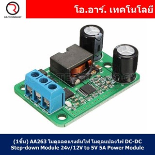 (1ชิ้น) AA263 โมดูลลดแรงดันไฟ โมดูลแปลงไฟ DC-DC Step-down Power Module 24v/12V to 5V 5A