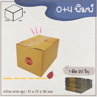 กล่องเบอร์ 0+4 แบบพิมพ์ Parcel box แพ็ค 20 ใบ กล่องพัสดุ กล่องไปรษณีย์  ออกใบกำกับภาษีได้