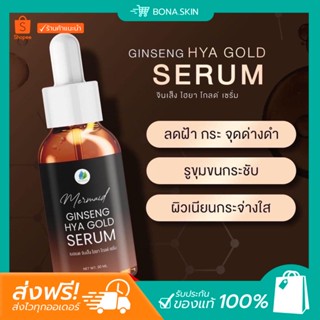 [ พร้อมส่ง / ส่งฟรี ] ☀️ เซรั่มโสมทองไฮยา Ginseng Hya เซรั่มหน้าใส สูตรเข้มข้น ลดสิว ฝ้า กระ ริ้วรอย กระชับ ขนาด 30 ml