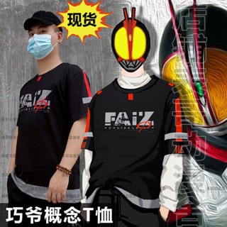 ☎☒ลูกพี่ลูกน้อง Kamen Rider 555 Qiaoye Ganqiao Heisei อะนิเมะสองมิติรอบแขนสั้นฤดูร้อนเสื้อยืดกางเกงแจ็คเก็ต_02