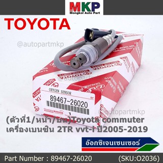 ออกซิเจน เซนเซอร์ใหม่แท้(ตัวที่1/หน้า/บน)Toyota commuter เครื่องเบนซิน 2TR vvt-i ปี2005-2019  Toyota number  89467-26020