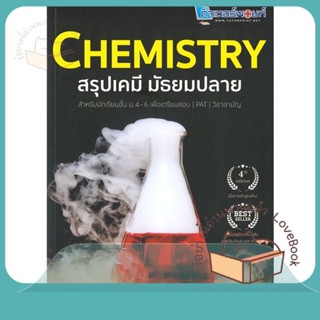 หนังสือ CHEMISTRY สรุปเคมี มัธยมปลาย ผู้เขียน สถาบันกวดวิชาติวเตอร์พอยท์  สนพ.ศูนย์หนังสือจุฬา