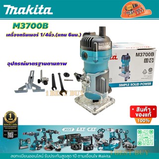 Makita M3700B เครื่องเร้าเตอร์, ทิมเมอร์ แกน1/4นิ้ว. 530 วัตต์