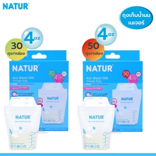 U009 (ซื้อ1แถม1) ถุงเก็บน้ำนมสุดคุ้ม NATUR เนเจอร์ ถุงเก็บน้ำนม 4oz และ 8oz ออนซ์ 50 ใบ