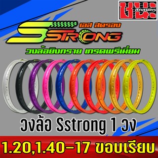 วงล้อ Sstrong เอส สตรอง ขอบเรียบ มี2ขนาด 1.20 และ 1.40 ขอบ17 แท้ ซีรี่ย์ 7 มาพร้อมโลโก้สวยๆ งานพรีเมี่ยม Best sell