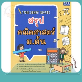 หนังสือ THE BEST NOTE สรุปคณิตศาสตร์ ม.ต้น ผู้เขียน พี่แอม และ พี่ตี๋  สนพ.Think Beyond