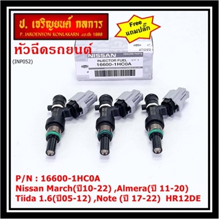 (แถมฟรีปลั๊ก) (ราคา /1 ชิ้น)หัวฉีดใหม่แท้ Nissan March(ปี10-22) ,Almera(ปี 11-20) ,Tiida 1.6(ปี05-12) ,Note (ปี 17-22)