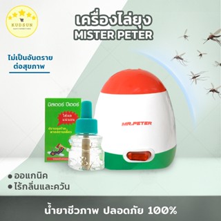 ของแท้ KUDSUN เซ็ตเครื่อง+น้ำยา มิสเตอร์ปีเตอร์ เครื่องไล่ยุง Mr.Peter ไล่ยุง ไล่แมลง ชีวภาพ ปลอดภัย100% ยากันยุง ไล่มด