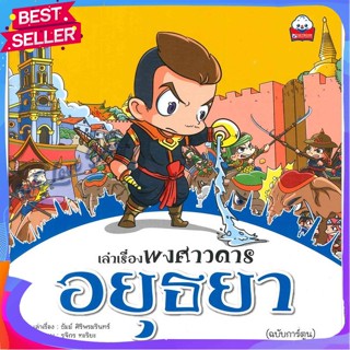 หนังสือ เล่าเรื่องพงศาวดาร อยุธยา ผู้แต่ง ธัมม์ ศิริพรมรินทร์ หนังสือการ์ตูน ประวัติศาสตร์/ศิลปะวัฒนธรรม