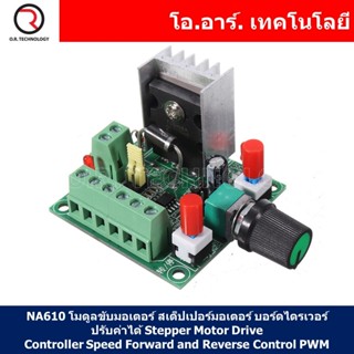 (1ชิ้น) NA610 โมดูลขับมอเตอร์ สเต็ปเปอร์มอเตอร์ ปรับค่าได้ Stepper Motor Drive Controller Speed Forward and Reverse PWM