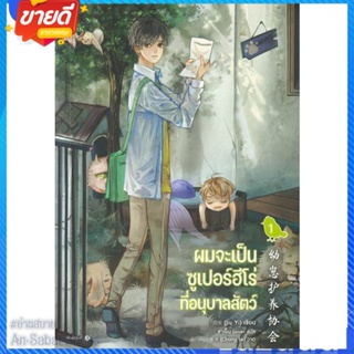 หนังสือ ผมจะเป็นซูเปอร์ฮีโร่ที่อนุบาลสัตว์ เล่ม1 สนพ.Rose หนังสือนิยายวาย ยูริ นิยาย Yaoi Yuri #อ่านสบาย