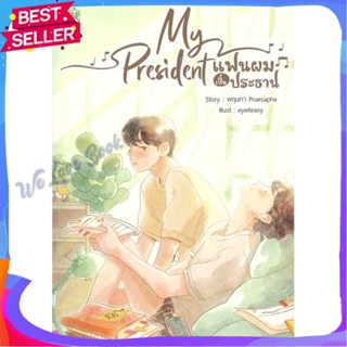 หนังสือ My President แฟนผมเป็นประธาน ผู้แต่ง พฤษภา Pruesapha หนังสือนิยายวาย ยูริ นิยาย Yaoi Yuri