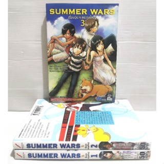 SUMMER WARS เรื่องวุ่น ตระกูลใหญ่ ครบชุด​ 3 เล่ม​จบ​ หนังสือ​มือสอง​ สภาพ​ดี