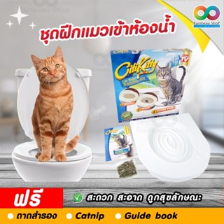 RAINBEAU อุปกรณ์ฝึกแมว เข้าส้วม ชุดฝึกแมวเข้าห้องน้ำ กระบะทรายแมว ที่แมวอึ Cat Toilet Training Kit สำหรับแมว 3 เดือน+