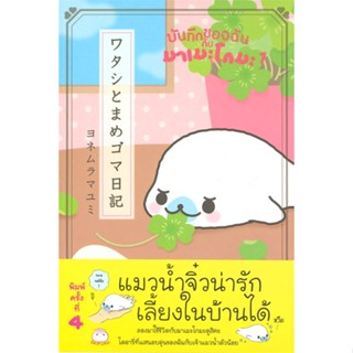 หนังสือ   บันทึกของฉันกับมาเมะโกมะ เล่ม 1#   มายูมิ โยเนะมูระ,  เรื่องสั้นทั่วไป[พร้อมส่ง]