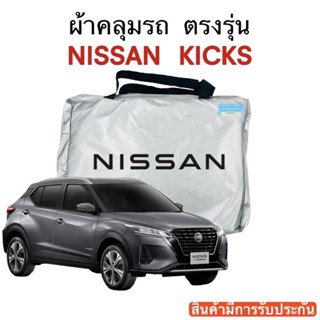 ผ้าคลุมรถ Nissan Kicks งานแท้ส่งโชว์รูม ตัดตรงรุ่น ผ้าร่ม Silver Coat 180