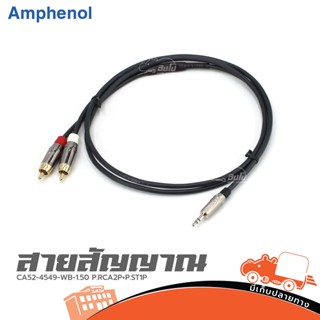 สายสัญญาณ AMPHENOL CA52 4549 WB 1.5 P.RCA2P+P.ST1P ของแท้ ส่งไว (ใบกำกับภาษีทักเเชทได้เลยค่ะ) ฮิปโป ออดิโอ Hippo Audio