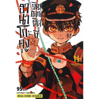 หนังสือ ฮานาโกะคุง วิญญาณติดที่ เล่ม 11