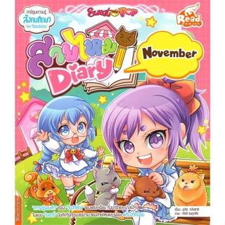 หนังสือ Sweet Pop สายไหม Diary : November ชุด การ์ตูนความรู้สังคมศึกษาและวัฒนธรรม