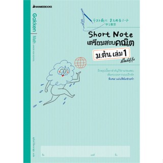 หนังสือ Short Note เตรียมสอบคณิต ม.ต้น เล่ม 1 สไตล์ญี่ปุ่น