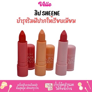 ลิป SHEENE MOISTURIZER LIP CARE PLUS