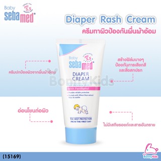 (15169) SEBAMED (ซีบาเมด) DIAPER CREAM ครีมบำรุงสำหรับเด็ก สูตรลดผื่นผ้าอ้อม (50 มล)