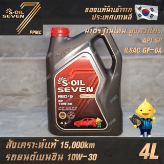 S-OIL 7 Red9 10W30 สูตรใหม่ น้ำมันเครื่อง เบนซิน สังเคราะห์แท้100% ระยะเปลี่ยนถ่าย 15,000 กม. 4ลิตร