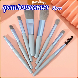 B.B. ชุดแปรงแต่งหน้าอเนกประสงค์ 8 ชิ้น ขนนุ่ม makeup brush set