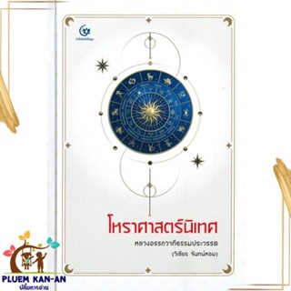 หนังสือ โหราศาสตร์นิเทศ (ปกแข็ง) สนพ.ศรีปัญญา : พยากรณ์ศาสตร์ โหราศาสตร์ทั่วไป สินค้าพร้อมส่ง