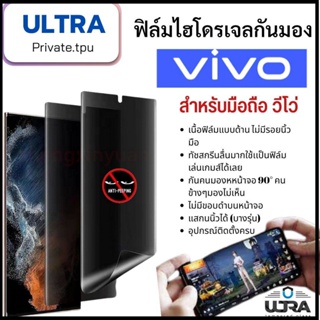 VIVO (ฟิล์มด้านกันเสือก) วีโว่ ฟิล์มมือถือ vivo(หน้า-หลัง) ฟิล์มไฮโดรเจลแบบด้านกันแอบมองจอ TPU