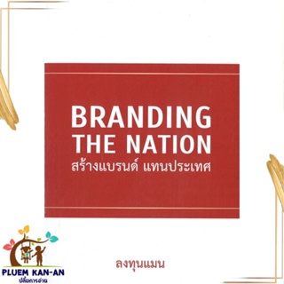 หนังสือ Branding The Nation สร้างแบรนด์ แทนประเท สนพ.แอลทีแมน : การบริหาร/การจัดการ การตลาด สินค้าพร้อมส่ง