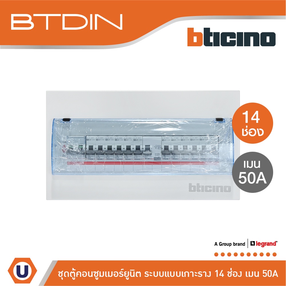 BTicino ชุดตู้คอนซูมเมอร์ ยูนิต Din Type 14 ช่อง (ระบบแบบเกาะราง) เมนเบรกเกอร์ 2P 50A+RCD 2P 63A+ลูกย่อย | BTC/14DIN50S