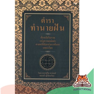 [พร้อมส่ง] หนังสือ   ตำราทำนายฝัน