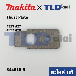 Thrust Plate (แท้) เลื่อยจิ๊กซอว์ Makita มากีต้า รุ่น 4323 #27, 4327 #20 (344615-6) (อะไหล่แท้100%)