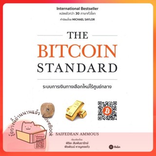 หนังสือ The Bitcoin Standard : ระบบการเงิน ผู้เขียน Saifedean Ammous (เซเฟเดียน แอมมัส)  สนพ.ซีเอ็ดยูเคชั่น