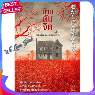 หนังสือ บ้านดับจิต ผู้แต่ง ฮิงาชิโนะ เคโงะ (Keigo Higashino) หนังสือแปลฆาตกรรม/สืบสวนสอบสวน