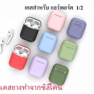 **พร้อมส่งไทย** เคสซิลิโคนแอร์พอต AP 1/2 กันกระแทก กันรอยขีดข่วน case Gen 1/2 เคสหูฟังไร้สาย