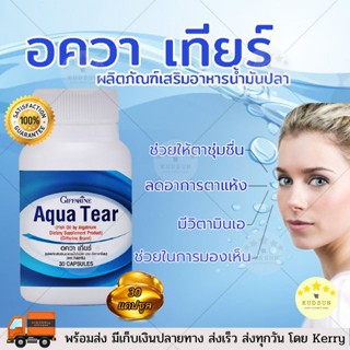 👍ส่งฟรีไม่ต้องเก็บโค้ด👍 อควาเทียร์ อาหารเสริมบำรุงสายตา บำรุงดวงตา ตาแห้ง ลดอาการเคืองและคัน Aqua Tear (30แคปซูล)