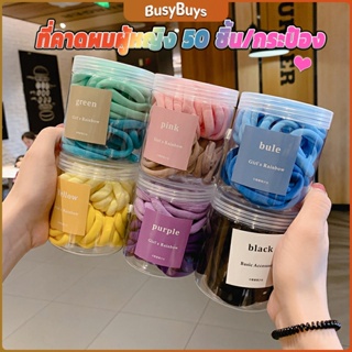 B.B. ยางมัดผมสีพื้น สีสันสดใสแพ็คมาในกระปุ๊ก 50 เส้น/กระป๋อง rubber band