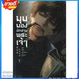 หนังสือ มุมมองนักอ่านพระเจ้า เล่ม 7 สนพ.Levon หนังสือแปลวิทยาศาสตร์/แฟนตาซี/ผจญภัย #อ่านสบาย