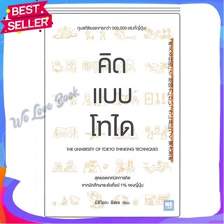 หนังสือ คิดแบบโทได ผู้แต่ง นิชิโอกะ อิสเซ หนังสือจิตวิทยา การพัฒนาตนเอง