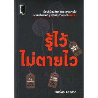 หนังสือ รู้ไว้ไม่ตายไว ผู้แต่ง วัชรีพร คงวิลาด สนพ.Books Maker : ความรู้ทั่วไปเกี่ยวกับสุขภาพ สินค้าพร้อมส่ง