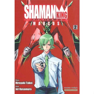 หนังสือ   SHAMAN KING MARCOS ล.2#   Hiroyuki Takei,  มังงะ-MG[พร้อมส่ง]