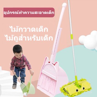 👶พร้อมส่ง🏠 อุปกรณ์ทำความสะอาดเด็ก ไม้กวาดเด็ก ไม้ถูสำหรับเด็ก ชุดไม้กวาด 3 ชิ้น เด็กกวาดของเล่น เด็ก ๆ เรียนกวาดพื้น