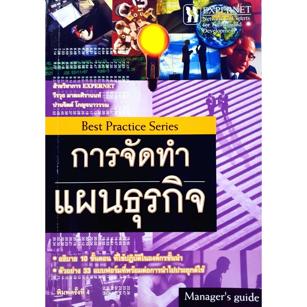 การจัดทำแผนธุรกิจ (Best Practice Series) : วีรวุธ มาฆะศิรานนท์ , ปานจิต โกญจนาวรรณ