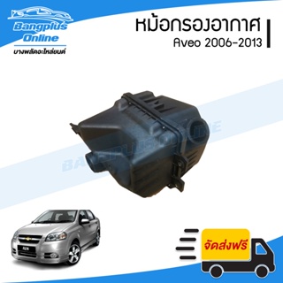 หม้อกรองอากาศ Chevrolet Aveo 2006/2007/2008/2009/2010/2011/2012/2013/2014 (อาวีโอ้) - BangplusOnline