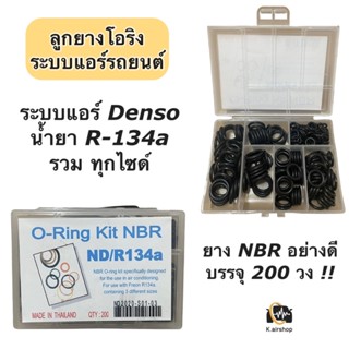 โอริง แอร์รถยนต์ เทียบ Denso น้ำยาใหม่ (โอริงแอร์ ND R-134a) อย่างดี กล่อง 200 วง รวมไซด์ Oring ลูกยางโอริง โอริงแอร์