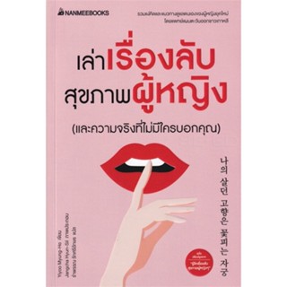 [สินค้าพร้อมส่ง] มือหนึ่ง หนังสือ เล่าเรื่องลับสุขภาพผู้หญิง (และความจริงที่ไม่มีใครบอกคุณ)