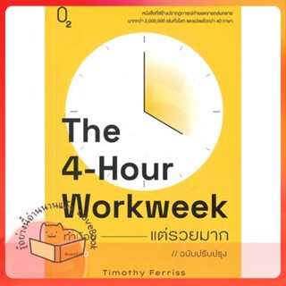 หนังสือ The 4-Hour Workweek ทำน้อยแต่รวยมาก (O2) ผู้เขียน Timothy Ferriss หนังสือ : จิตวิทยา การพัฒนาตนเอง  สนพ.O2